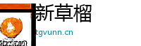 新草榴 Logo